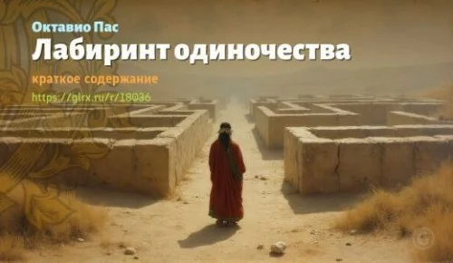 wt_labirint-odinochestva-oktavio-pasa_180361531.jpg