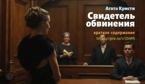 wt_svidetel-obvineniya-agaty-kristi_154956913.jpg