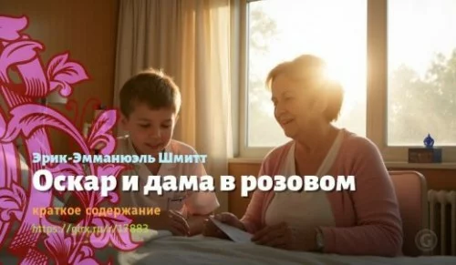 wt_oskar-i-dama-v-rozovom-erika-emmanyuelya-shmitta_178836576.jpg