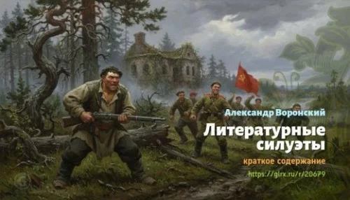 wt_literaturnye-siluety-aleksandr-voronskiy_206796946.jpg