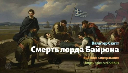 wt_smert-lorda-bayrona-valter-skott4219.jpg