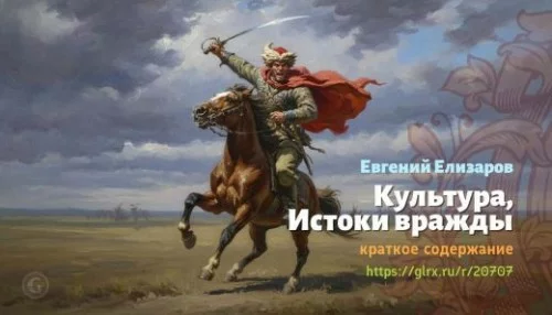 wt_kultura-istoki-vrazhdy-evgeniy-elizarov_207074261.jpg