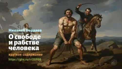 wt_o-svobode-i-rabstve-cheloveka-opyt-personalisticheskoy-filosofii-nikolay-berdyaev2360.jpg