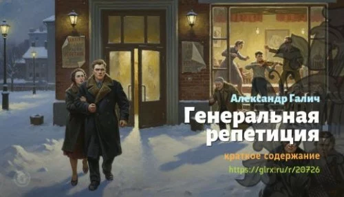 wt_generalnaya-repeticiya-aleksandr-galich_207268221.jpg