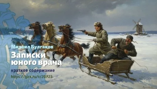 wt_zapiski-yunogo-vracha-mixail-bulgakov1155.jpg