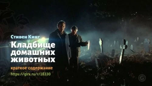 wt_kladbishe-domashnix-zhivotnyx-stivena-kinga_183306503.jpg