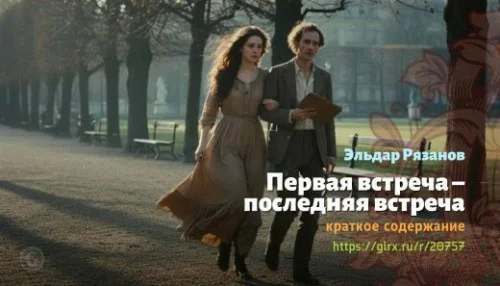wt_pervaya-vstrecha-poslednyaya-vstrecha-eldar-ryazanov_207572997.jpg