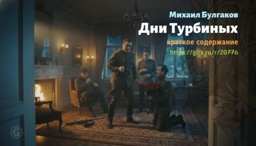 wt_dni-turbinyx-mixail-bulgakov6140.jpg