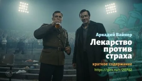 wt_lekarstvo-protiv-straxa-arkadiy-vayner_207828989.jpg