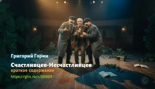 wt_schastlivcev-neschastlivcev-grigoriy-gorin_208094621.jpg