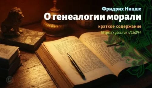 wt_o-genealogii-morali-fridrixa-nicshe_162945565.jpg