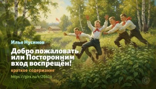 wt_dobro-pozhalovat-ili-postoronnim-vxod-vospreshen-ilya-nusinov_206167408.jpg