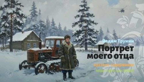 wt_portret-moego-otca-vadim-trunin_206259616.jpg