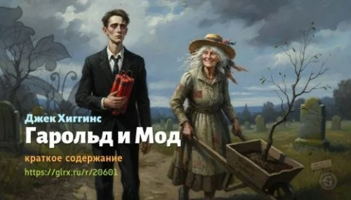 wt_garold-i-mod-dzhek-xiggins_206019373.jpg