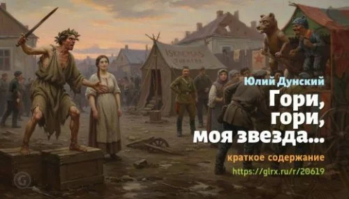 wt_gori-gori-moya-zvezda-yuliy-dunskiy_206196766.jpg