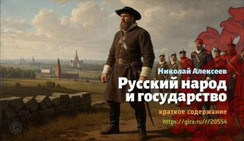 wt_russkiy-narod-i-gosudarstvo-nikolay-alekseev_205546382.jpg