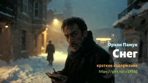 wt_sneg-orxana-pamuka8709.jpg