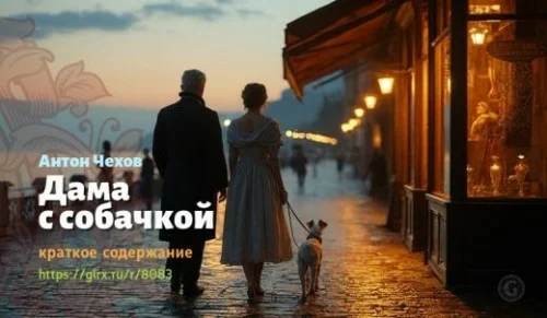 wt_kratkoe-soderzhanie-rasskaza-chexova-dama-s-sobachkoy_80832451.jpg