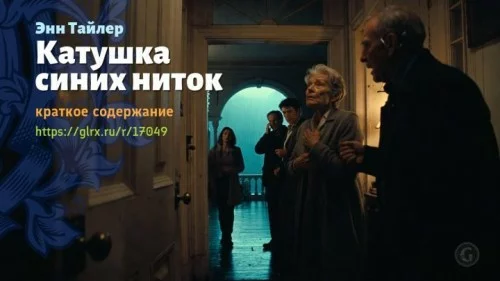 wt_katushka-golubyx-nitok-enn-tayler5843.jpg