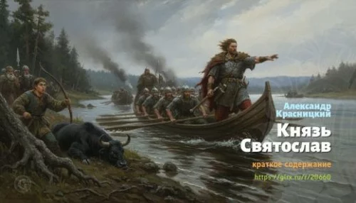 wt_knyaz-svyatoslav-aleksandr-krasnickiy_206603891.jpg