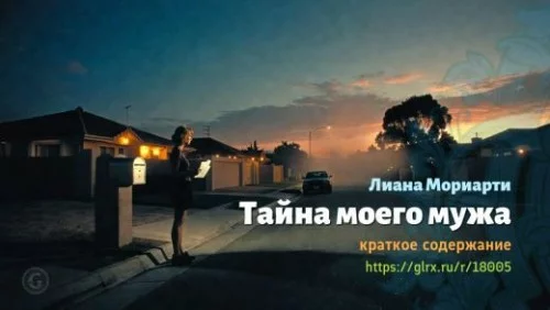 wt_tayna-moego-muzha-liany-moriarti_180052503.jpg