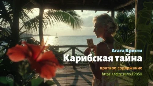 wt_karibskaya-tayna-agaty-kristi7467.jpg